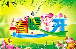 春暖花開圖片