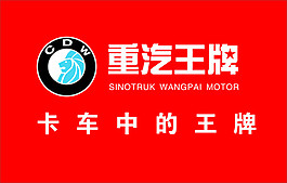 重汽王牌