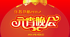 元宵晚會(huì)海報(bào)