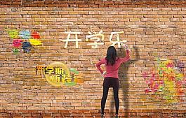 開學(xué)涂鴉墻圖片
