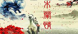 花木蘭舞臺劇背景墻圖片