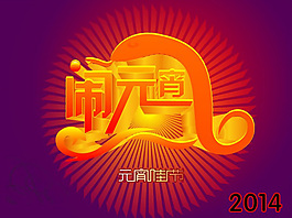 2014元宵佳節(jié)鬧元宵