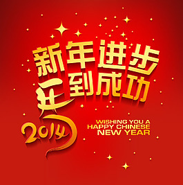 2014馬年春節祝福