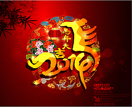 2014馬年大吉春節設計