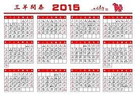 2015日歷