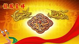 龍鳳呈祥圖片