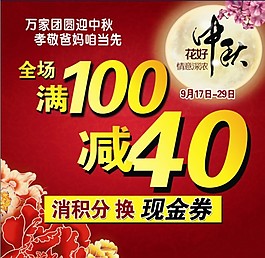 中秋满100减40展板