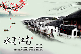 最新中國風PSD素材水墨江南海報