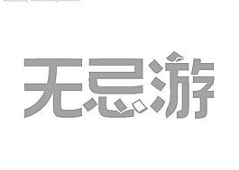 度假logo圖片