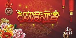富貴吉祥歡度元宵