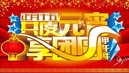 共度元宵享團圓