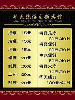 洗浴价目表
