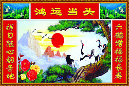 鴻運當頭背景墻中堂畫