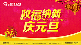 收福納新慶元旦吊旗