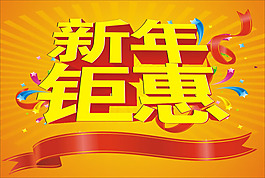新年鉅惠海報(bào)