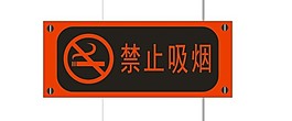 禁止吸煙