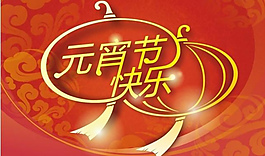 元宵節(jié)快樂海報