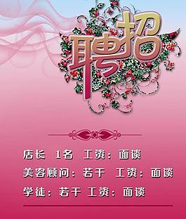 美容 招聘 花紋圖片