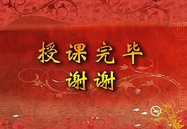 授課完畢 花紋圖片