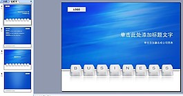 商業計劃書ppt模板下載