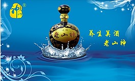 养生酒老山神