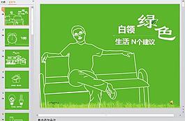 綠色生活PPT模板