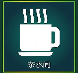 茶水圖片