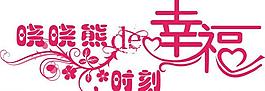 婚禮 logo圖片