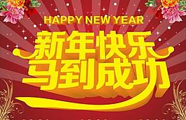 新年快樂馬到成功圖片