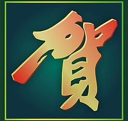 賀喜圖片