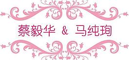 婚禮logo圖片