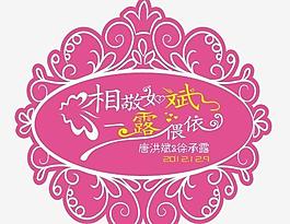 婚禮logo圖片