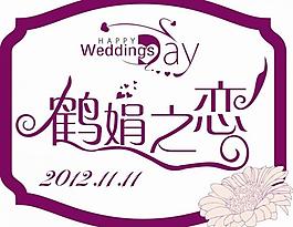 婚禮logo圖片