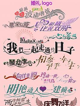 婚禮logo圖片