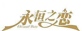 婚禮logo圖片