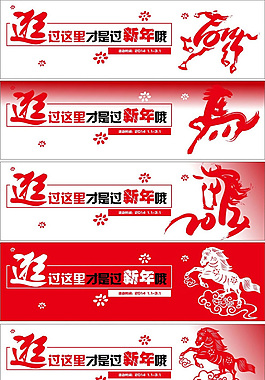 喜慶馬年橫幅