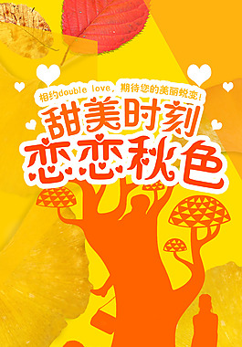 秋款活動海報