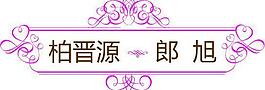 婚禮logo圖片
