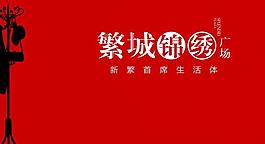 繁城錦繡logo圖片
