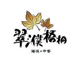 翠濮梧桐logo圖片