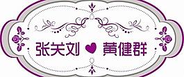 婚礼logo图片