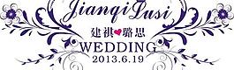 婚礼logo图片
