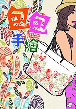 手绘包包 花纹 时尚图片