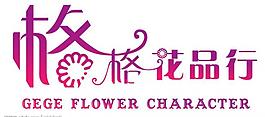 花店logo圖片