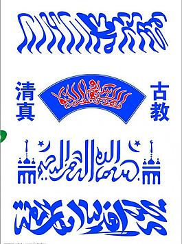 清真logo图片