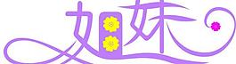 姐妹logo圖片