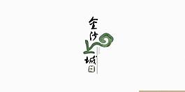 中國(guó)風(fēng)logo圖片