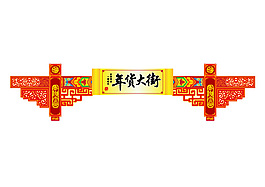 春節(jié)年貨大街門頭矢量圖