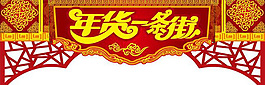 春节年货一条街牌坊矢量图