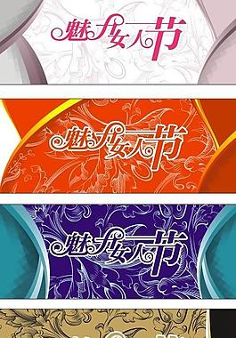 魅力女人節(jié)圖片